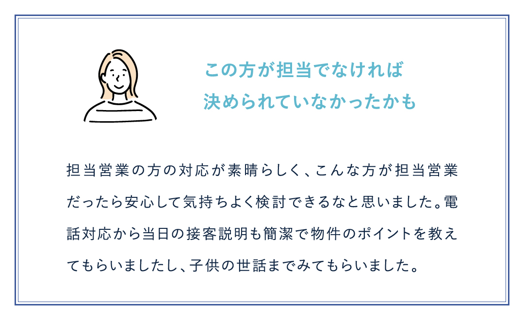 この方が担当でなければ 決められていなかったかも