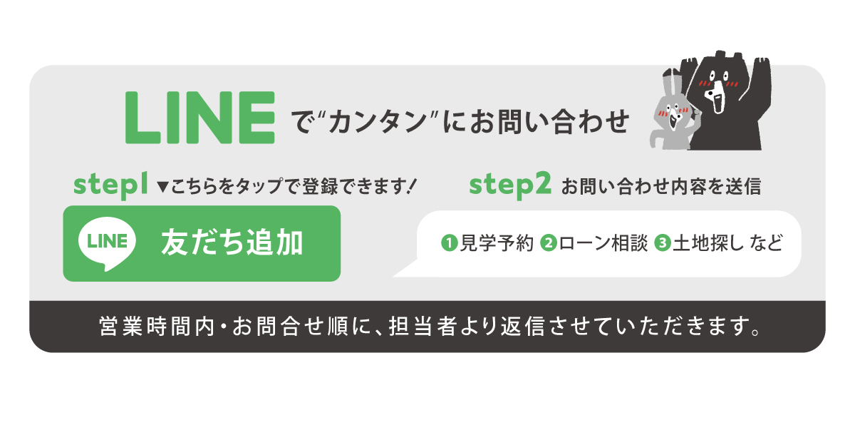 LINEでカンタンにお問合せ/見学予約/ローン相談/土地探し