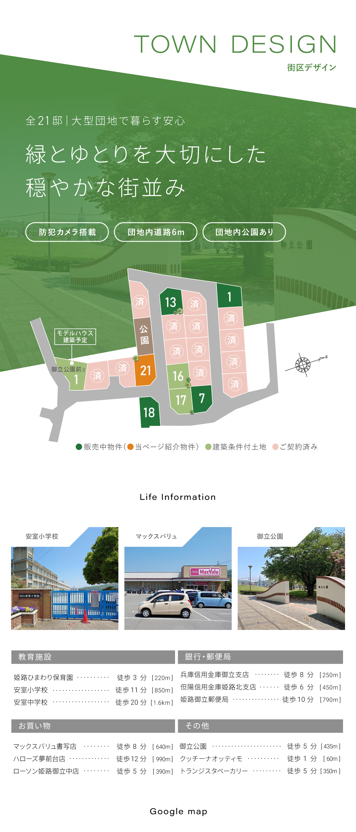 全21邸の大型団地/防犯カメラ搭載/団地内道路6m/団地内公園あり/安室小学校徒歩11分/マックスバリュ書写店徒歩8分/御立公園徒歩5分/クッチーナオッティモ徒歩1分