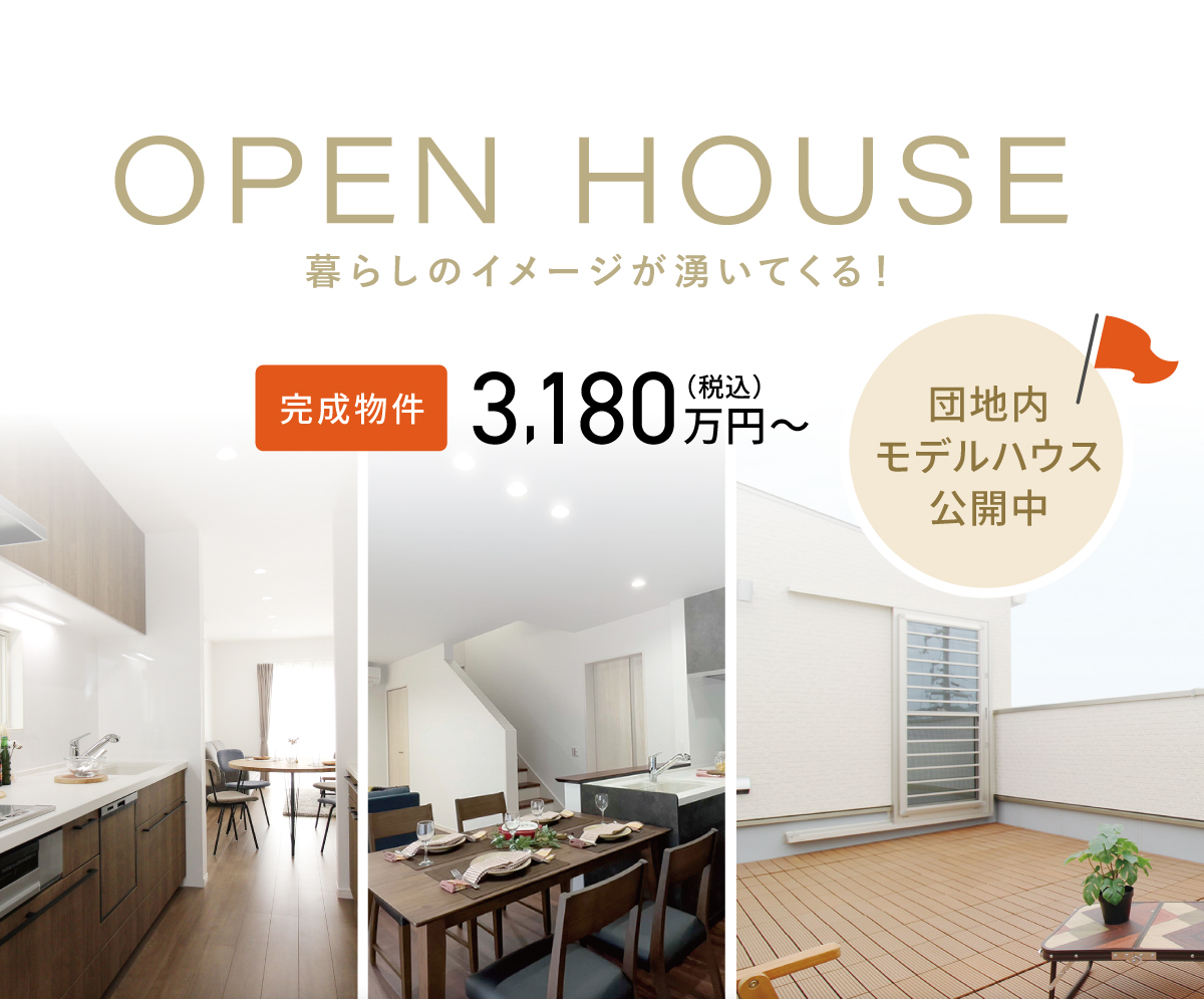 団地内モデルハウス公開中／完成物件3,180万円～