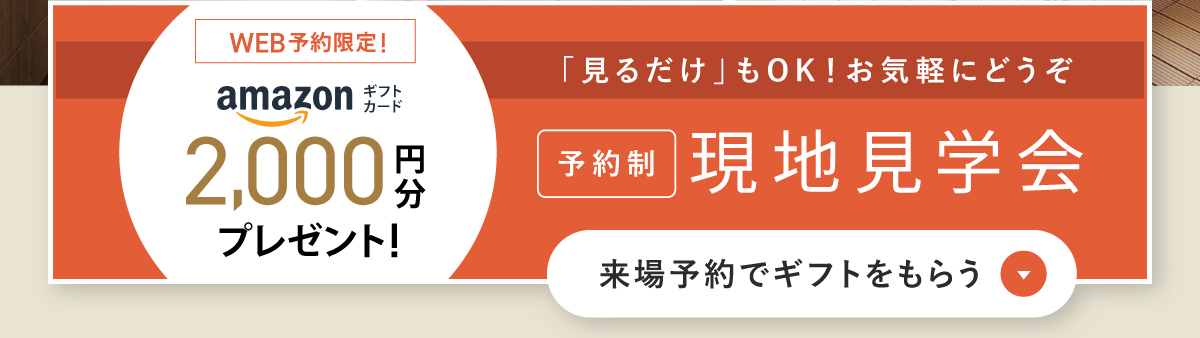 見るだけでもOK！WEBからの見学予約・ご来場で2,000円分Amazonギフトコードプレゼント