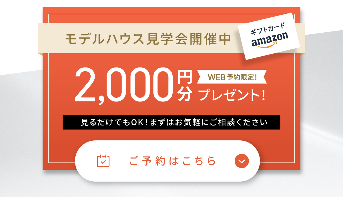 現地見学会開催中/WEBからの見学予約・ご来場で2,000円分Amazonギフトコードプレゼント