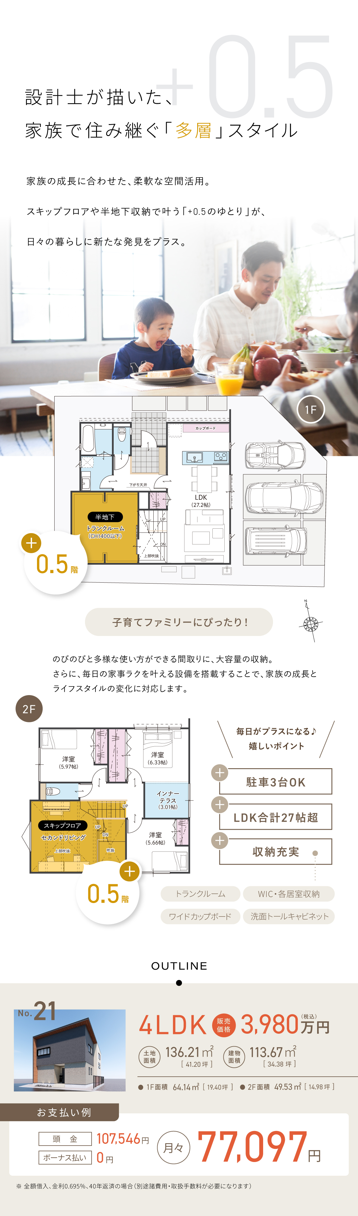 スキップフロアや半地下収納で叶う+0.5のゆとり/子育てファミリーにぴったり/駐車場3台OK/収納充実/4LDK/3,980万円