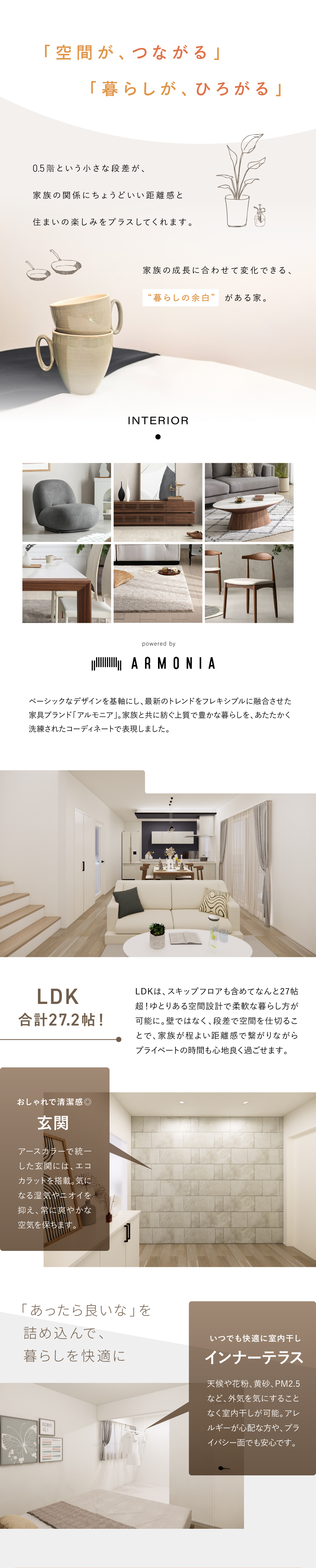 家具ブランドARMONIA(アルモニア)/LDK27.2帖/エコカラット玄関/インナーテラス