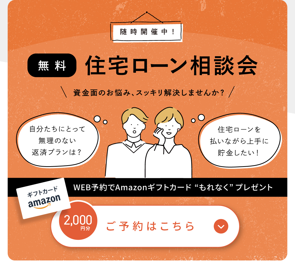 「無料」住宅ローン相談会開催中/WEB予約でAmazonギフトカードもれなくプレゼント