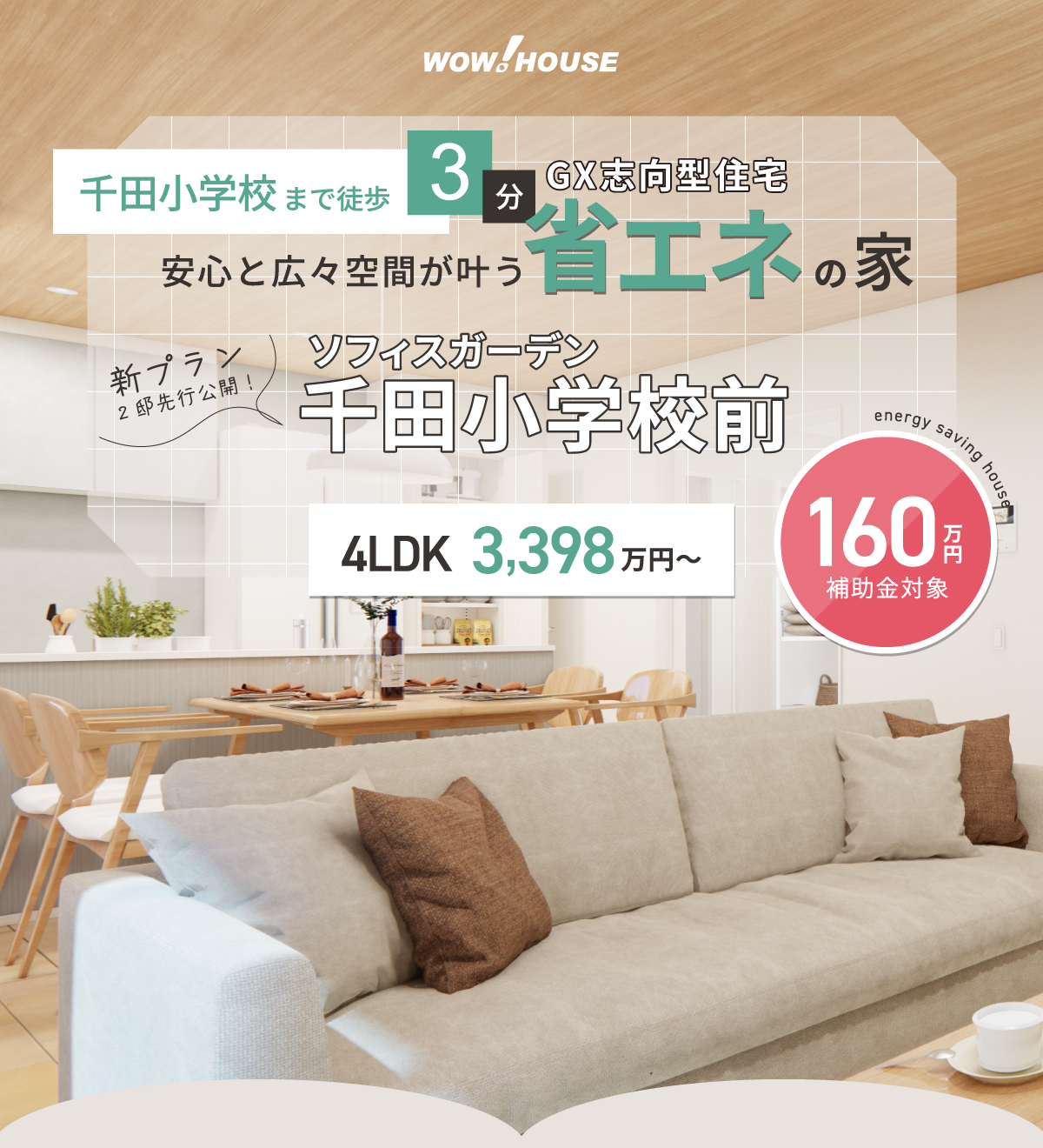 GX志向型住宅、安心と広々空間が叶う省エネの家。160万円補助金対象!