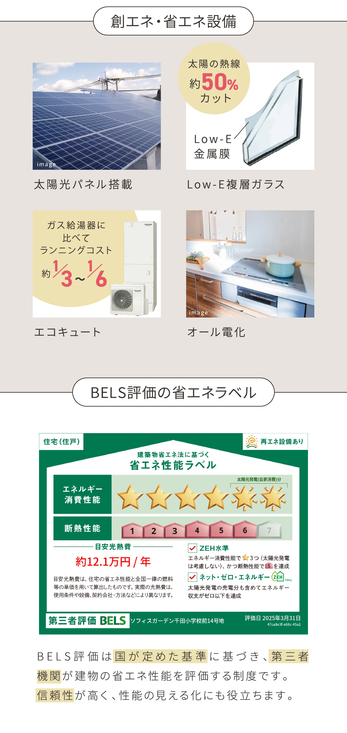 太陽光パネル搭載、Low-E複層ガラス、エコキュート、オール電化。BELS評価は国が定めた基準に基づき、第三者機関が建物の省エネ性能を評価する制度です。 信頼性が高く、性能の見える化にも役立ちます。