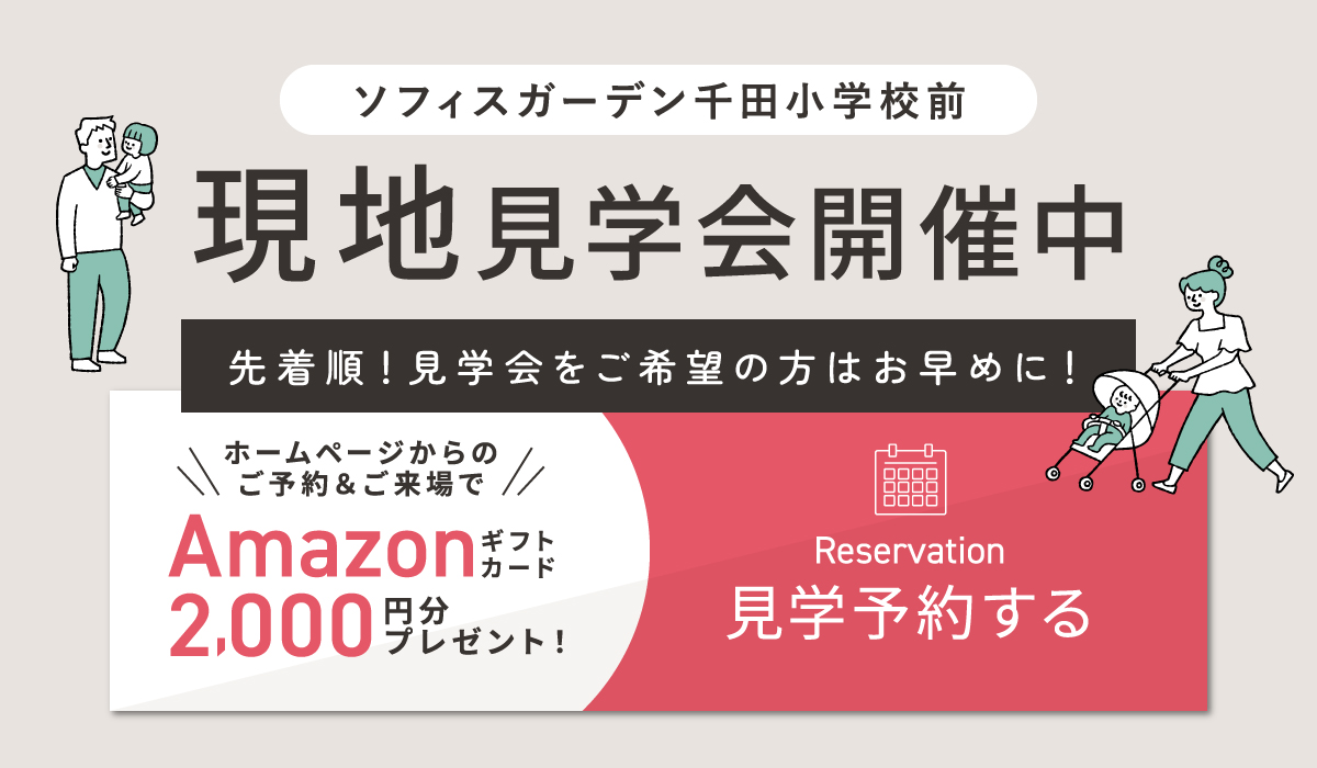 WEB予約限定！　Amazonギフトコード2000円分プレゼント見学予約はこちらから