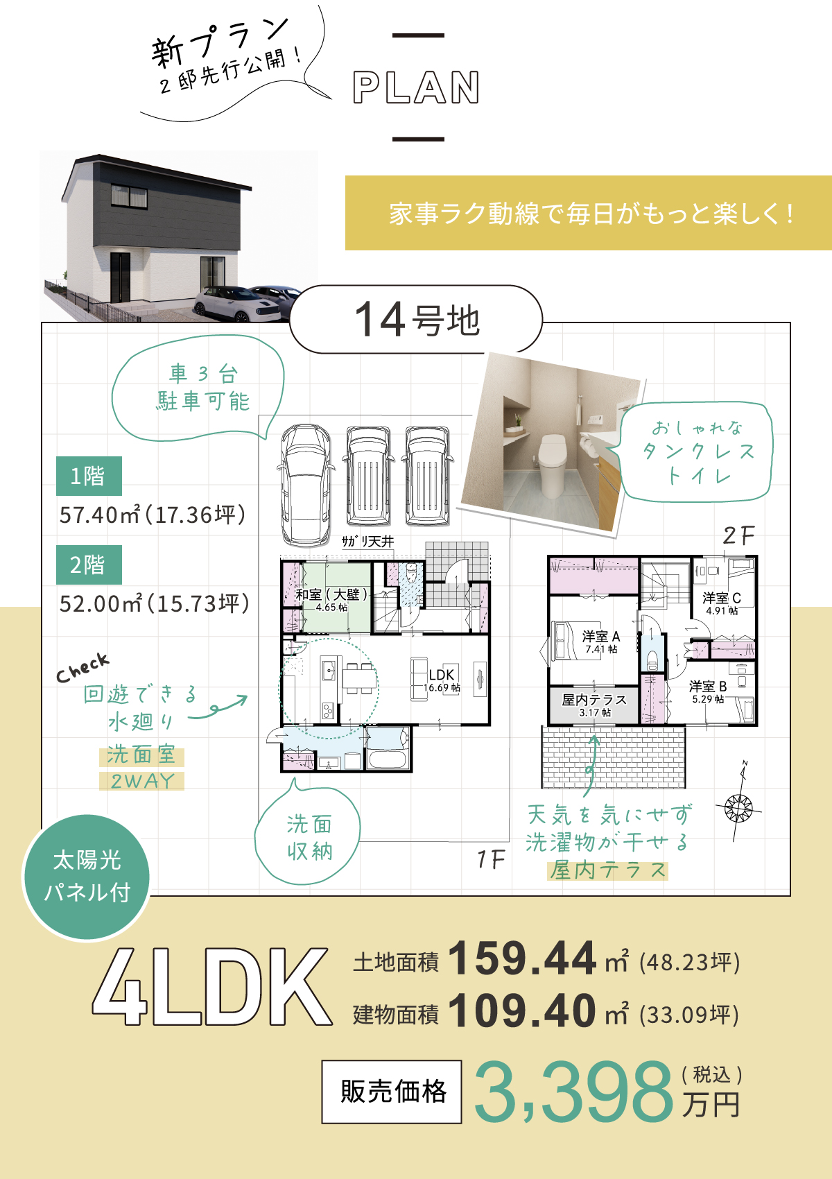 家事ラク動線で毎日がもっと楽しく!太陽光パネル付4LDK、販売価格3,398万円