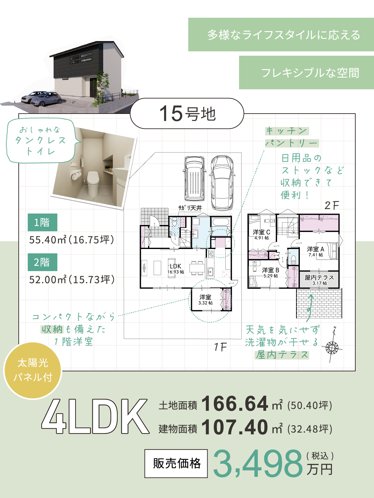 多様なライフスタイルに応えるフレキシブルな空間。太陽光パネル付4LDK、販売価格3,498万円