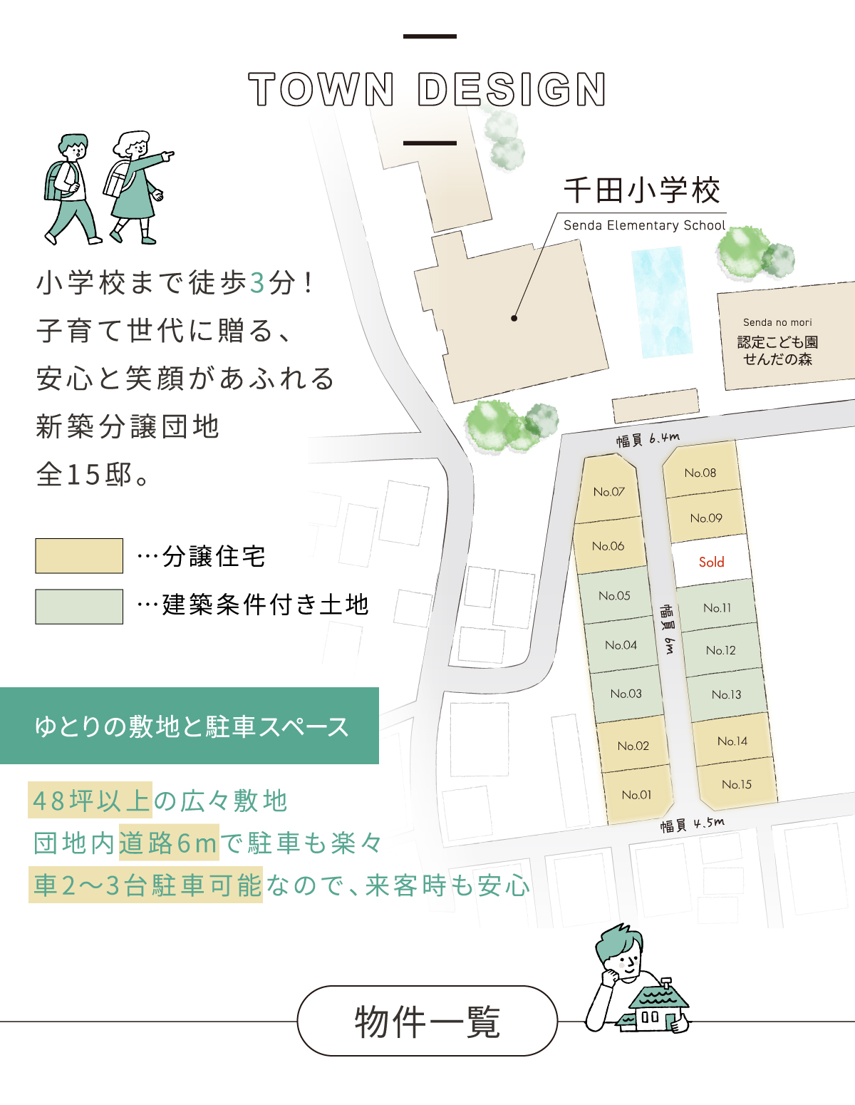 小学校まで徒歩3分! 子育て世代に贈る、 安心と笑顔があふれる 新築分譲団地 全15邸。