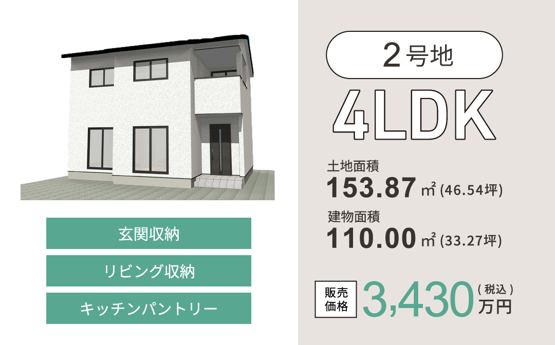 2号地／4LDK販売価格3,430万円(税込)／土地面積153.87㎡(46.54坪)／建物面積110.00㎡(33.27坪)