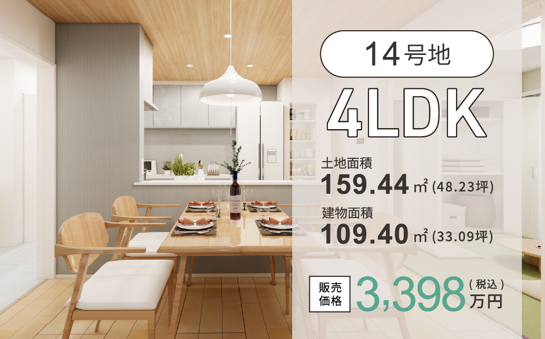 14号地／4LDK販売価格3,398万円(税込)／土地面積159.44㎡(48.23坪)／建物面積109.40㎡(33.09坪)
