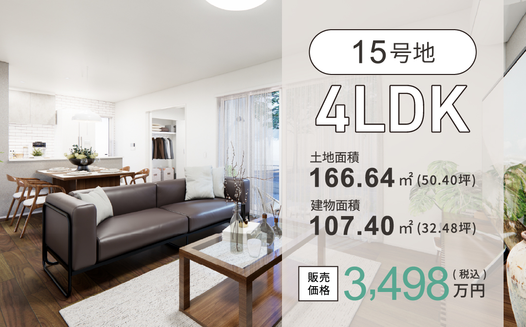 15号地／4LDK販売価格3,498万円(税込)／土地面積166.64㎡(50.40坪)／建物面積107.40㎡(32.48坪)