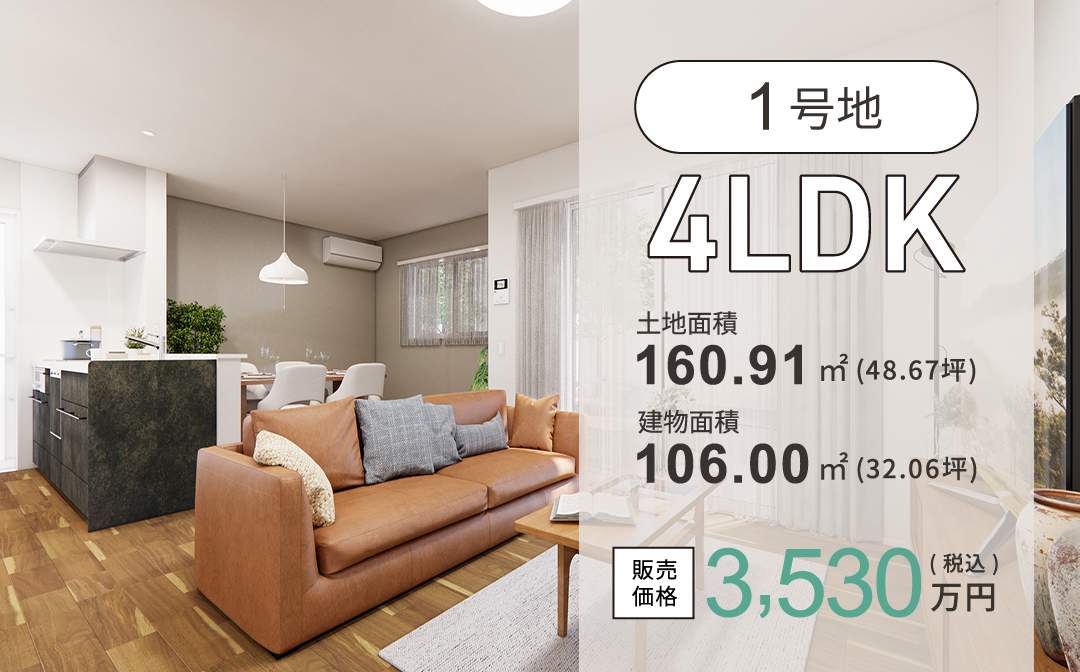 1号地／4LDK販売価格3,530万円(税込)／土地面積160.91㎡(48.67坪)／建物面積106.00㎡(32.06坪)