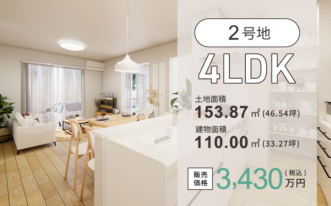 2号地／4LDK販売価格3,430万円(税込)／土地面積153.87㎡(46.54坪)／建物面積110.00㎡(33.27坪)