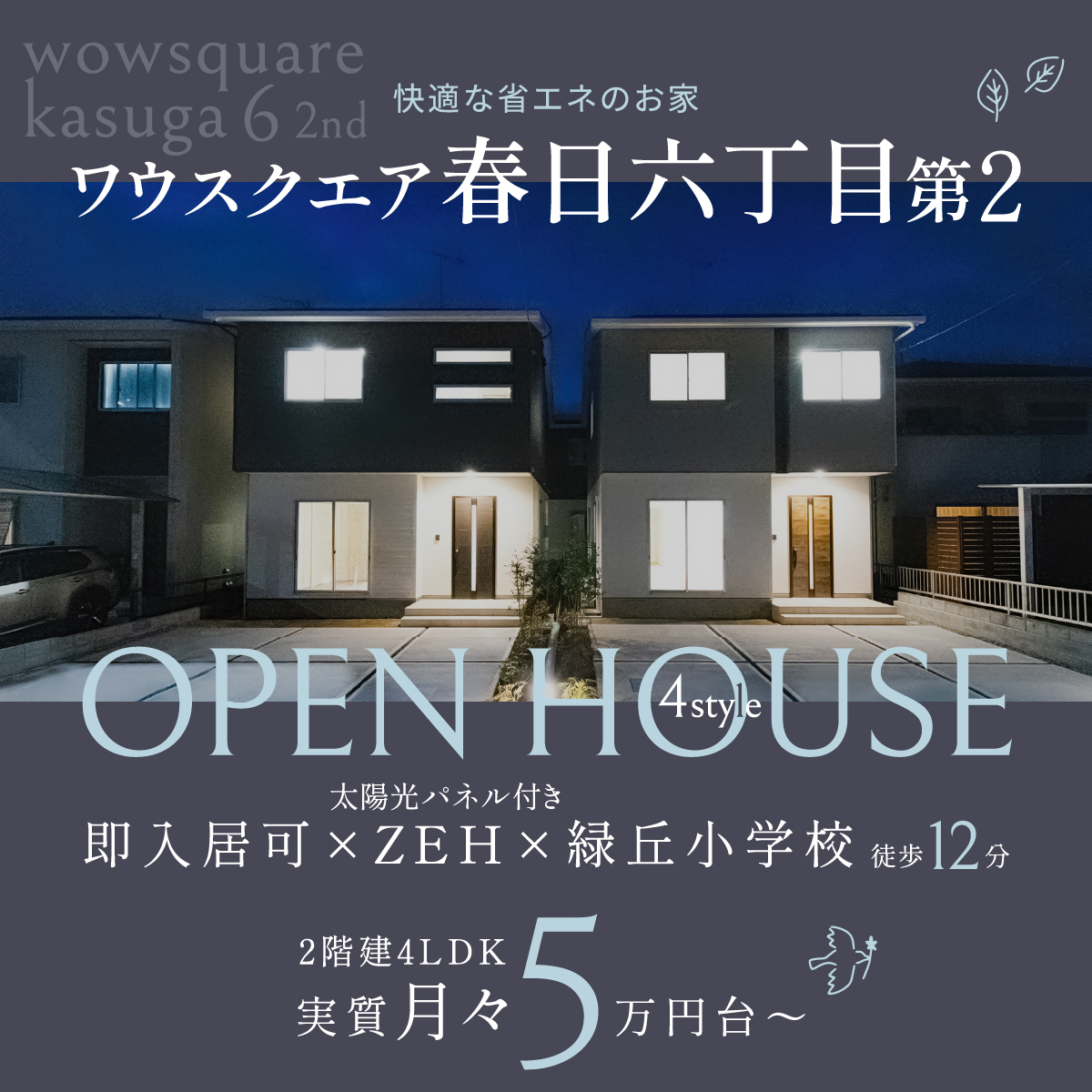 【福山】ワウスクエア春日六丁目第2OPEN HOUSE太陽光パネル付き即入居可×ZEH×緑丘小学校徒歩12分 2階建4LDK月々実質5万円台~