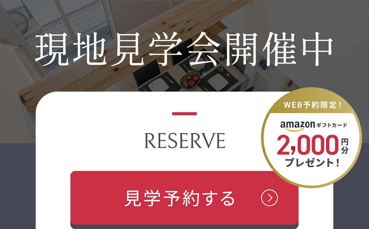WEB予約限定！　Amazonギフトコード2000円分プレゼント見学予約はこちらから