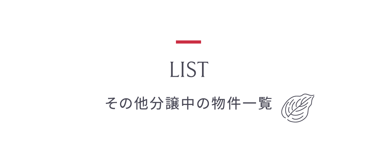 その他分譲中の物件一覧