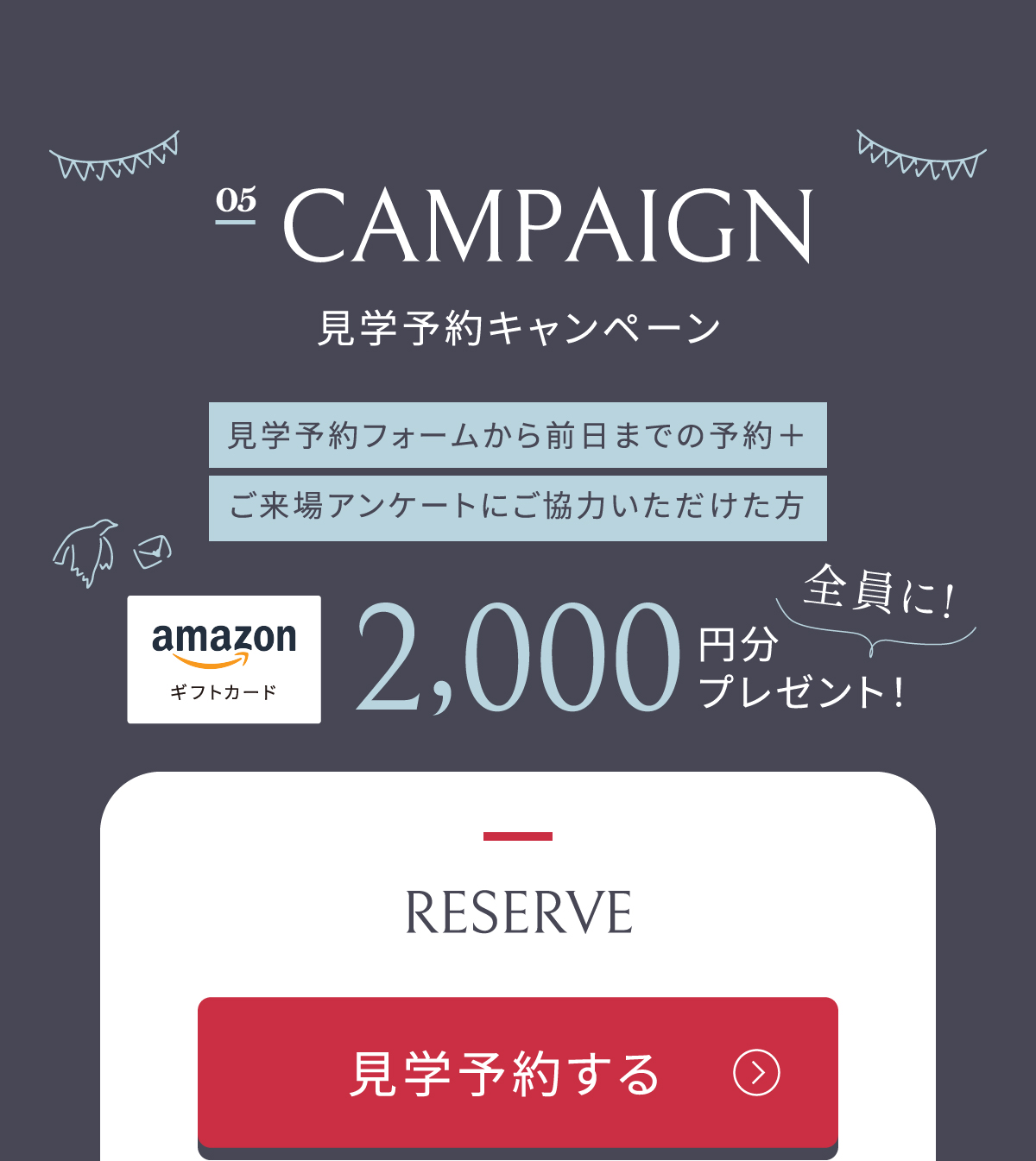 WEB予約限定！　Amazonギフトコード2000円分プレゼント見学予約はこちらから
