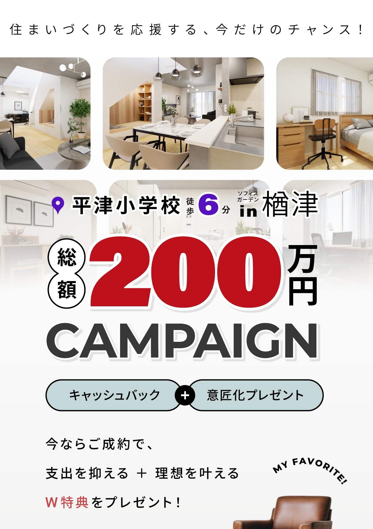 総額200万円キャンペーン／楢津
