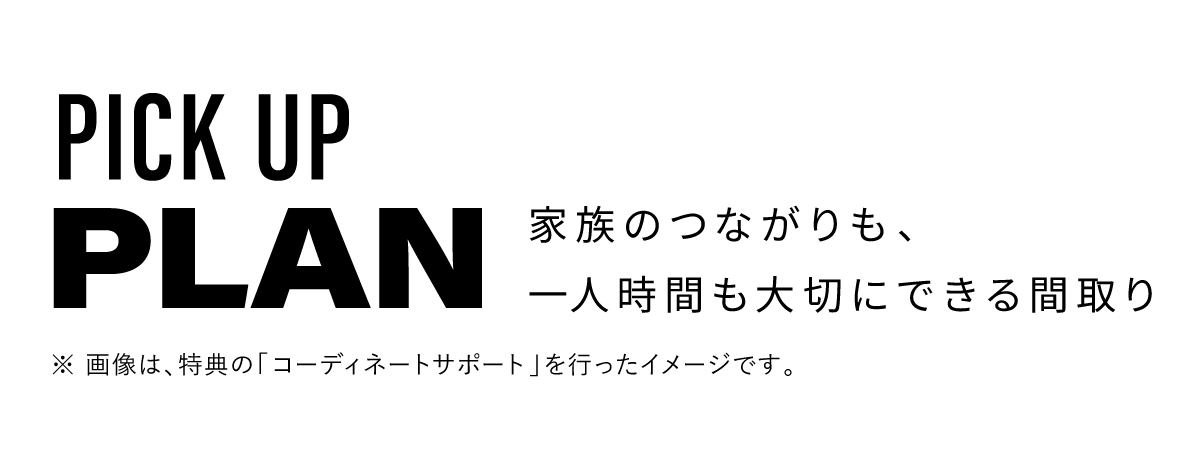 家族のつながりも、一人時間も大切にできる間取り