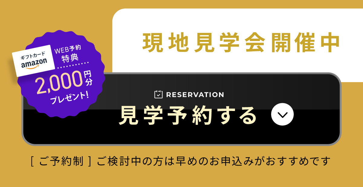 現地見学会開催中／WEB予約でAmazonギフト2,000円分プレゼント