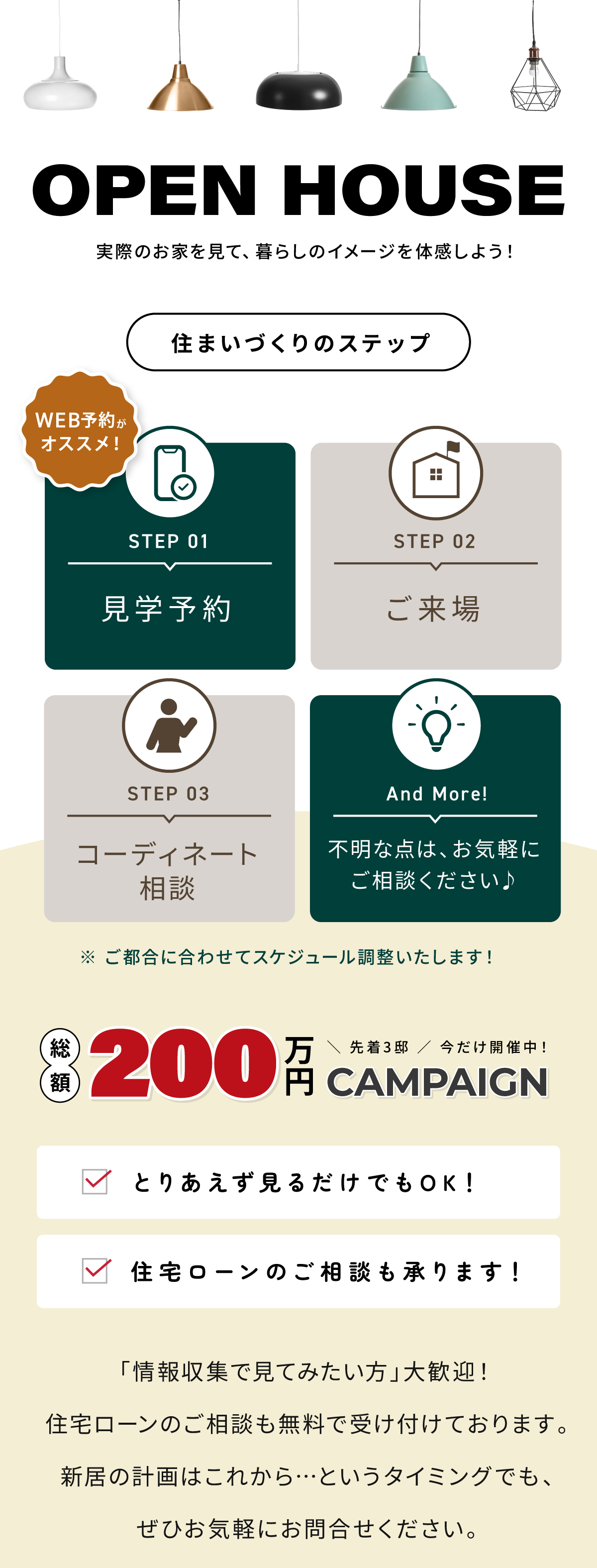 OPEN HOUSE／実際のお家で暮らしのイメージを体感しよう