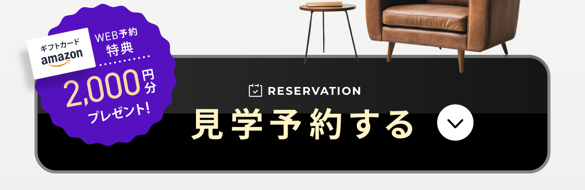 現地見学会開催中／WEB予約でAmazonギフト2,000円分プレゼント