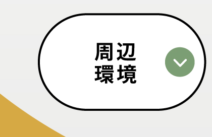 平津小学校徒歩6分／周辺環境