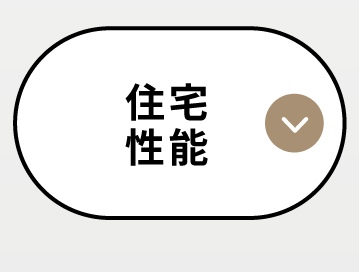 ZEH水準／住宅性能