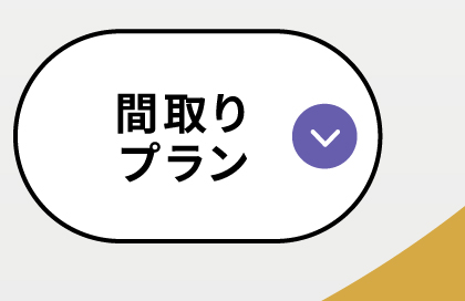 暮らしやすい間取りプラン