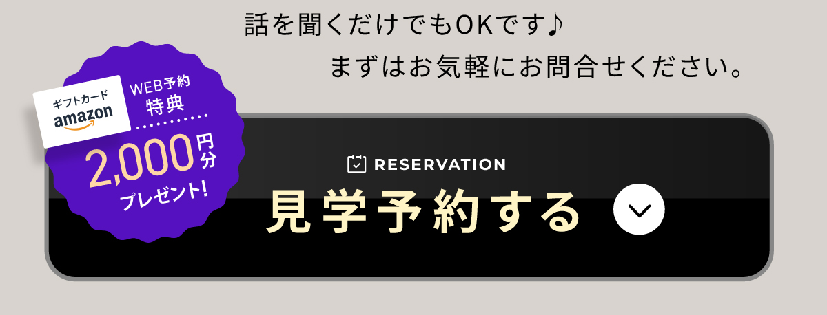 現地見学会開催中／WEB予約でAmazonギフト2,000円分プレゼント
