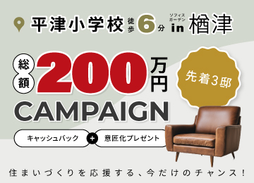 【岡山】楢津｜総額200万円キャッシュバック