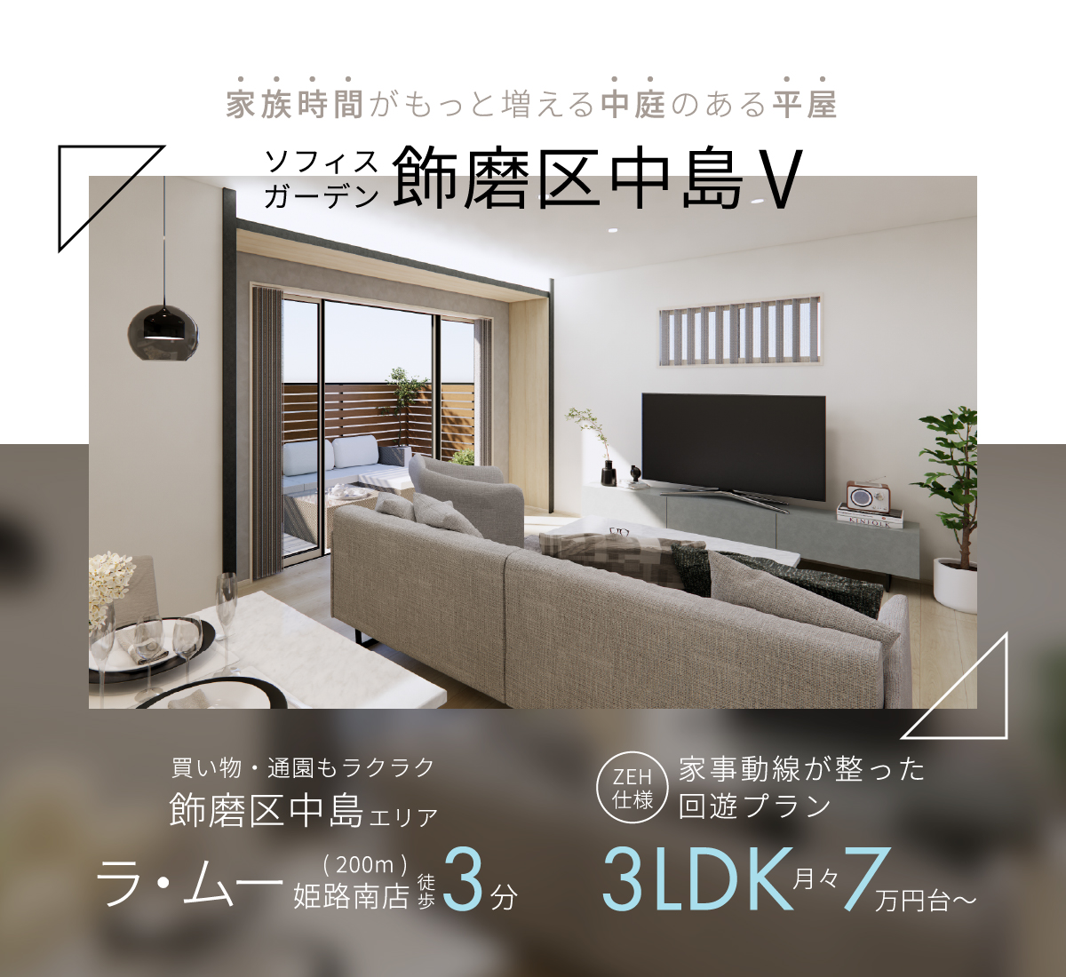家族時間がもっと増える中庭のある平屋。3LDK月々7万円台～／買い物・通園もラクラク、飾磨区中島エリア。ラ・ムー姫路南店まで徒歩3分。