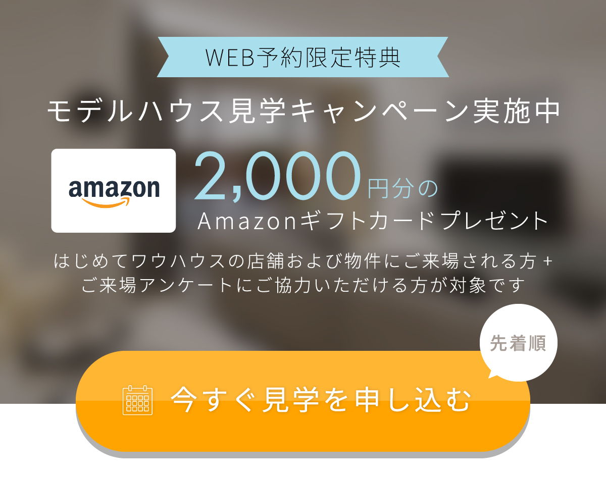 WEB予約限定！　Amazonギフトコード2000円分プレゼント見学予約はこちらから