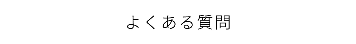 よくある質問