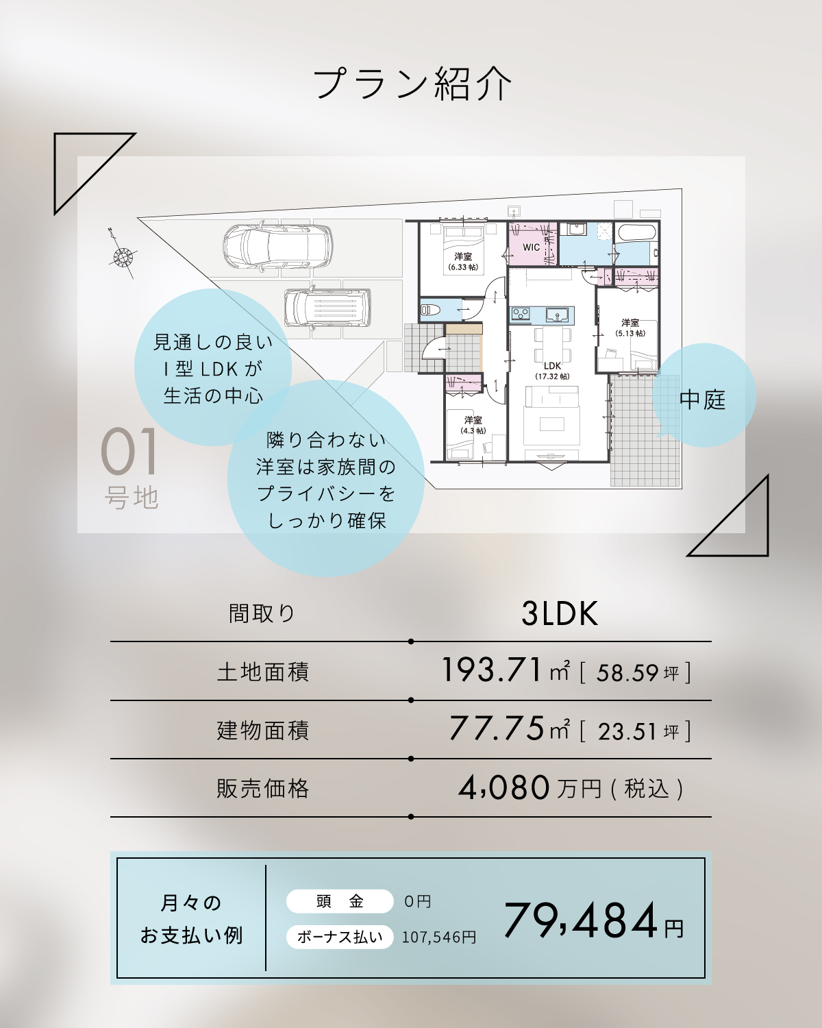 隣り合わない 洋室は家族間の プライバシーを しっかり確保。3LDK、4080万円。月々のお支払い7万円台～。