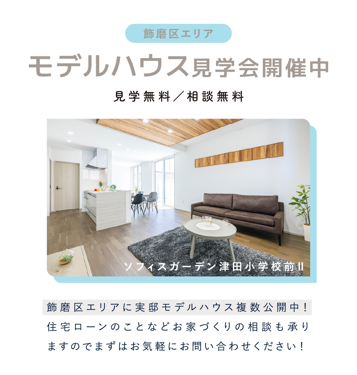 モデルハウス見学会開催中