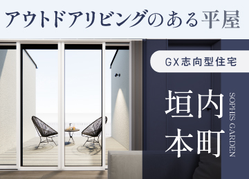 【姫路】ソフィスガーデン垣内本町