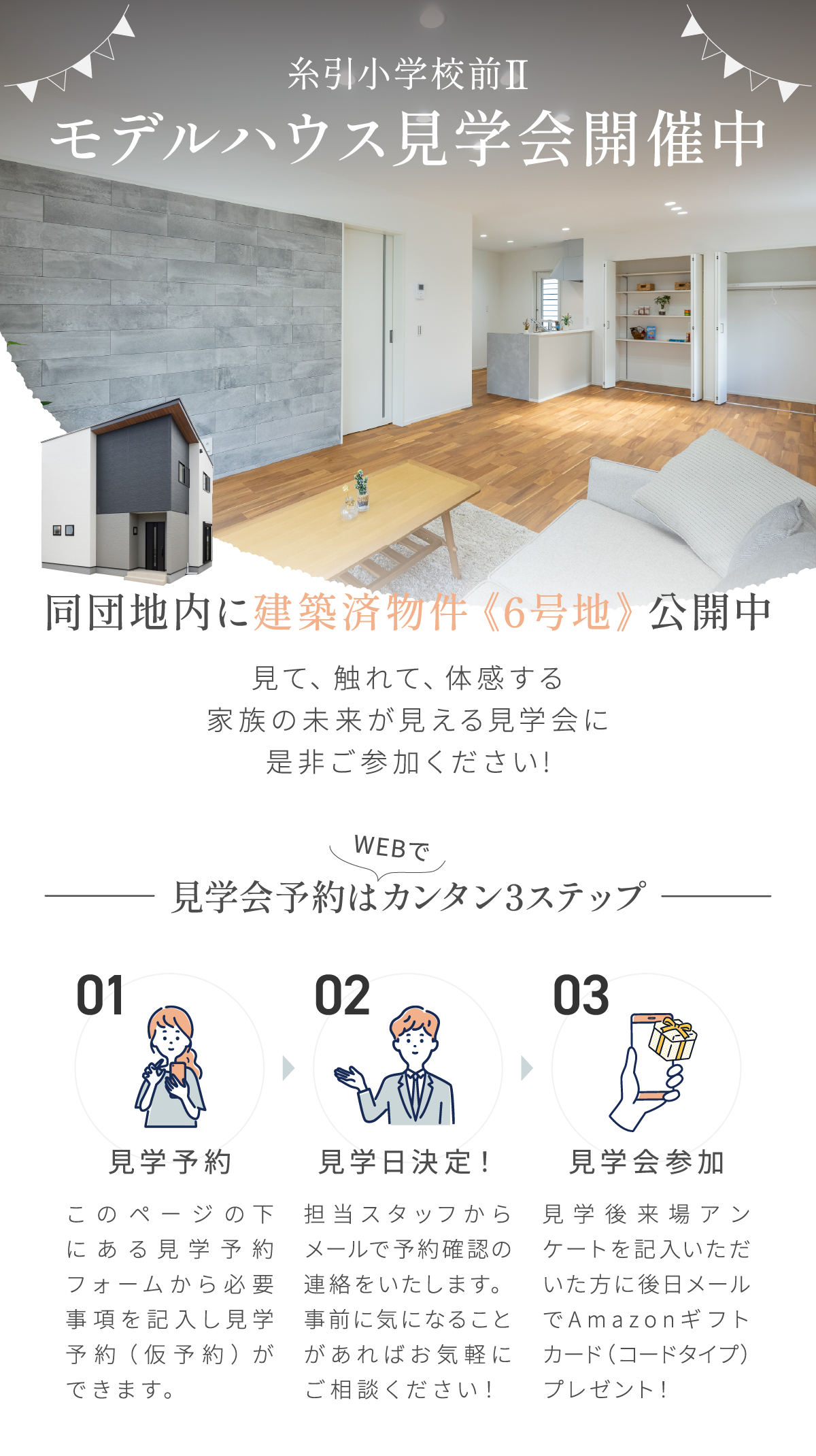 モデルハウス見学会開催中