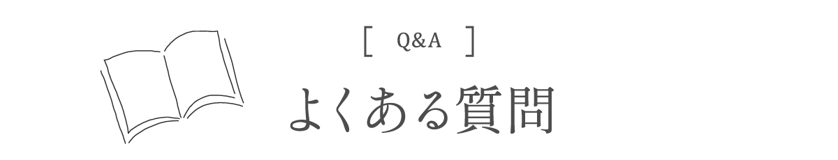 よくある質問