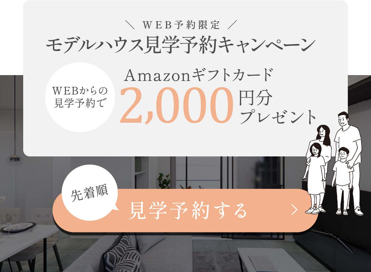 WEB予約限定！　Amazonギフトコード2000円分プレゼント見学予約はこちらから