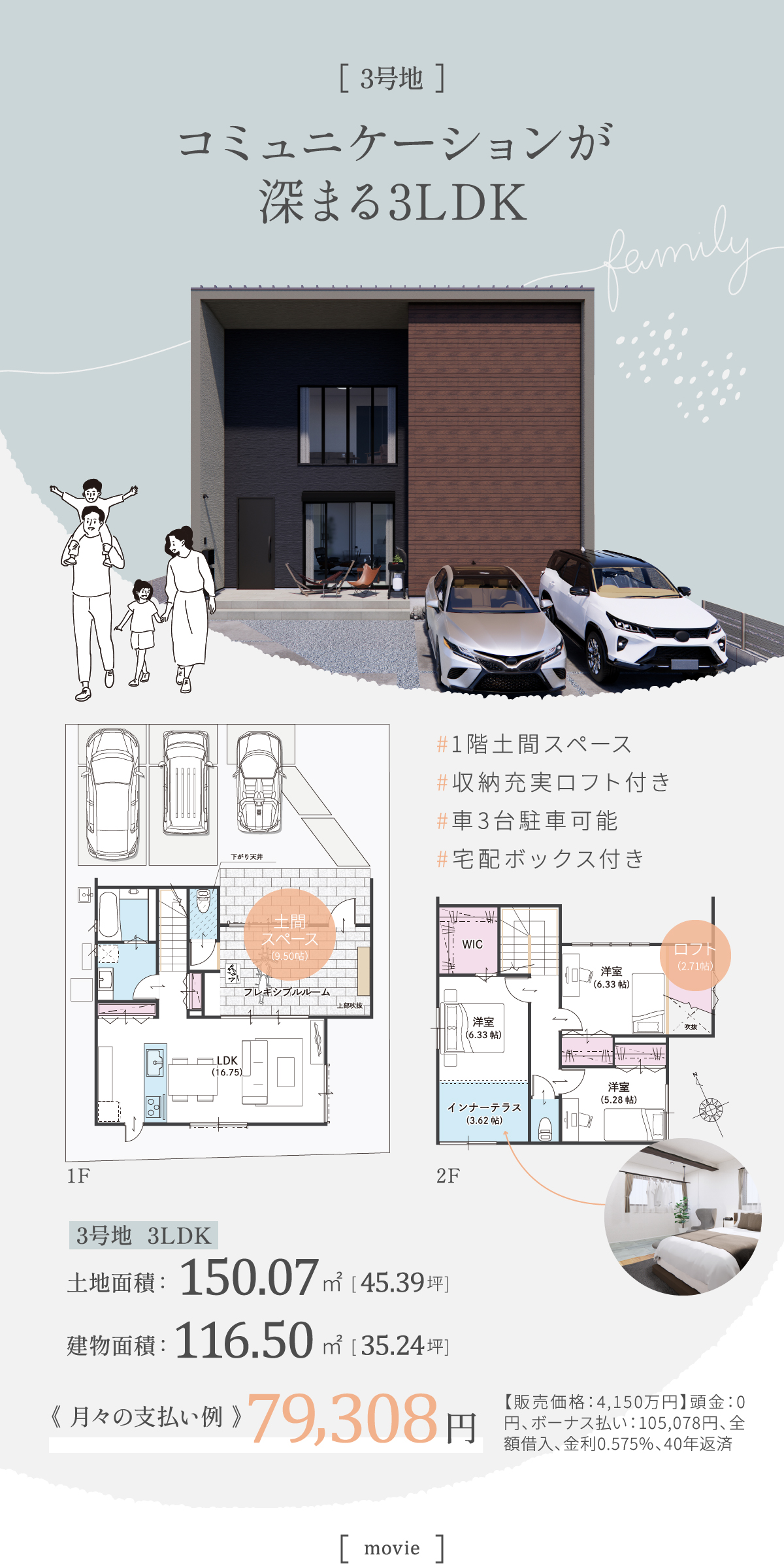 コミュニケーションが深まる3LDK。月々7万円台で叶う、デザイン性の高い注文住宅のような建売。ファミリー層向け新築一戸建て。