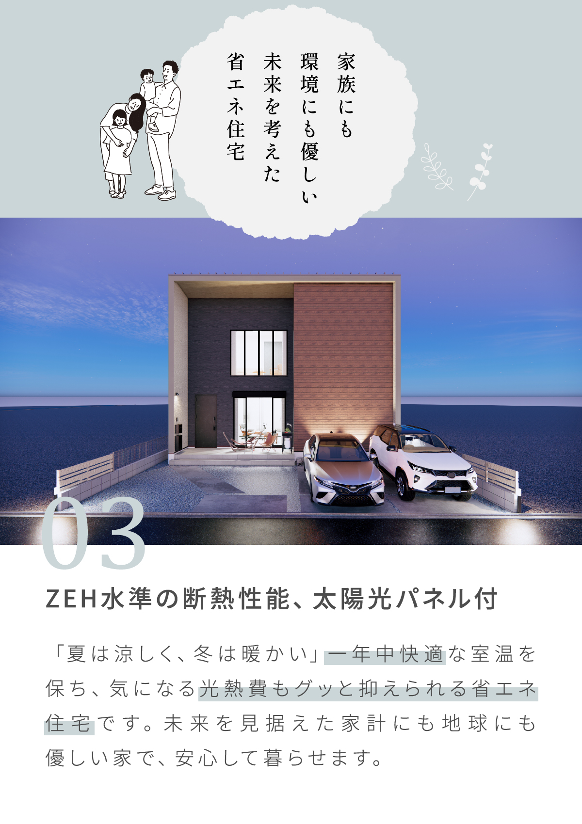 家族にも環境にも優しい未来を考えた省エネ住宅。