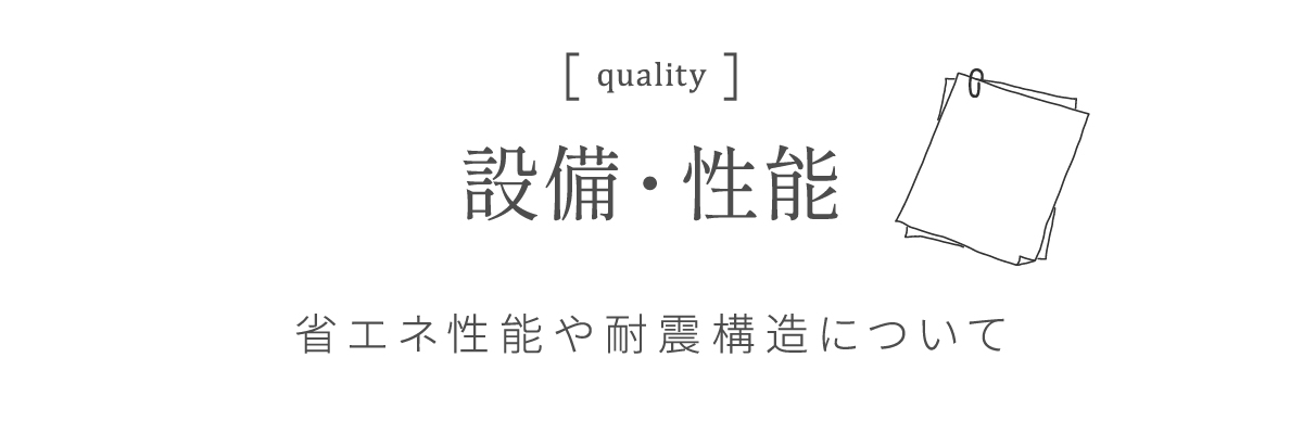 省エネ性能や耐震構造について