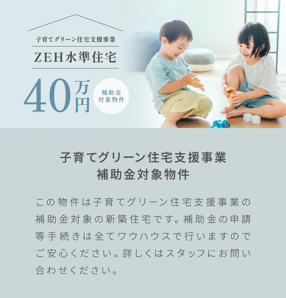 子育てグリーン住宅支援事業40万円補助金対象物件