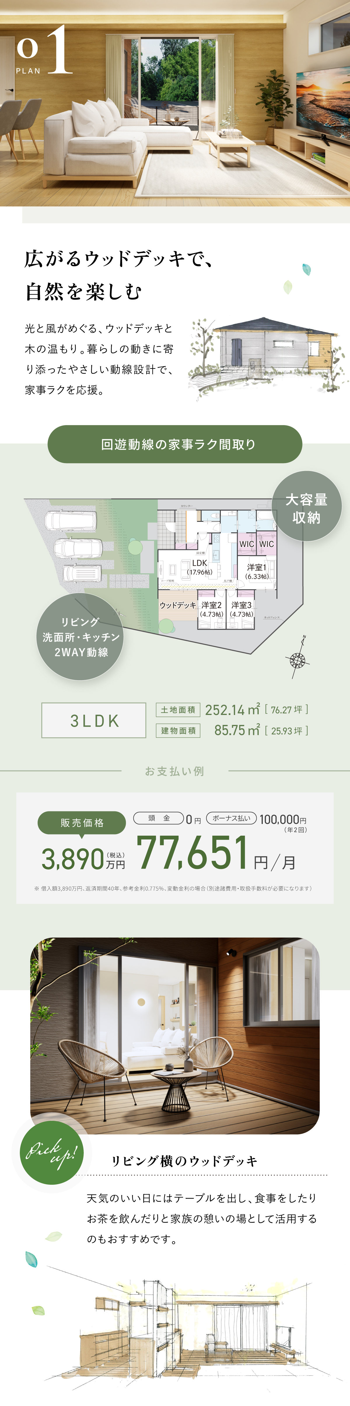 1号地｜ウッドデッキ｜3LDK｜3,890万円