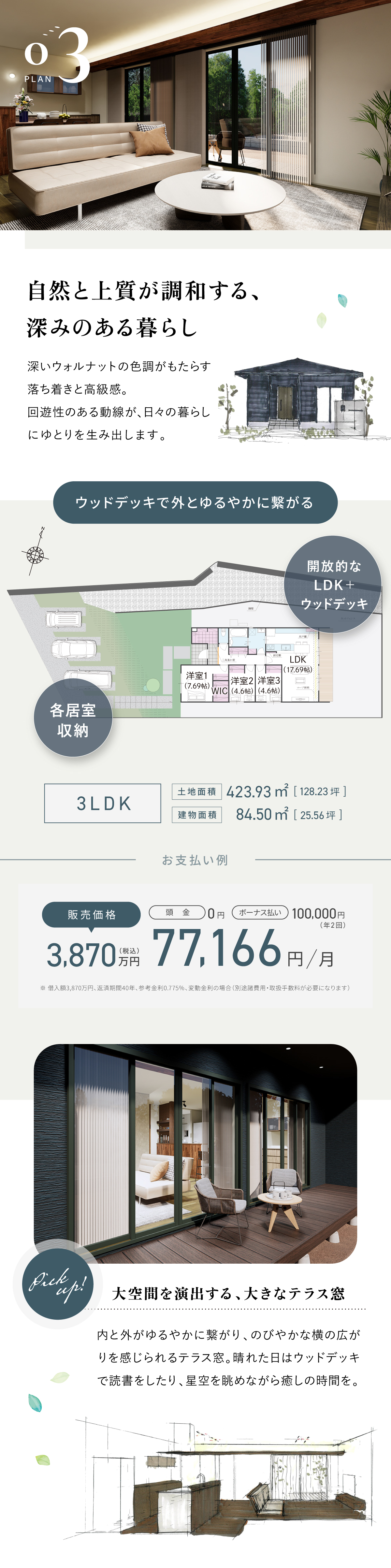 3号地｜大きなテラス窓とウッドデッキ｜3LDK｜3,870万円