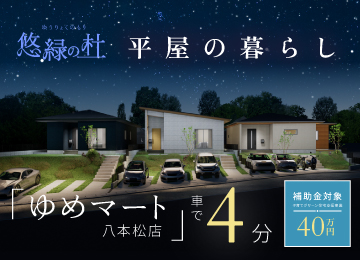 【広島】ソフィスガーデン八本松飯田7丁目Ⅱ